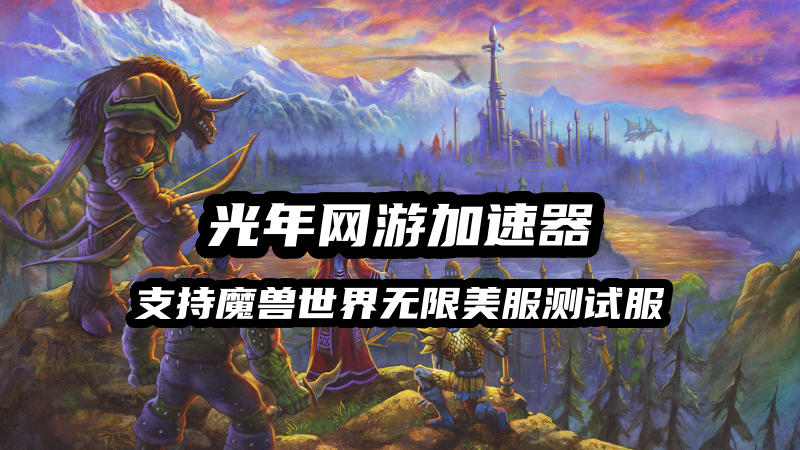 光年魔兽世界无限测试服加速器.png