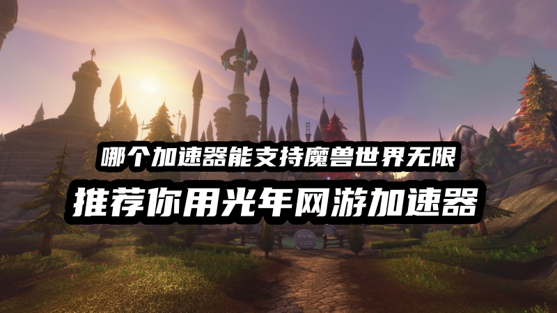 光年魔兽世界无限游戏加速器.jpg