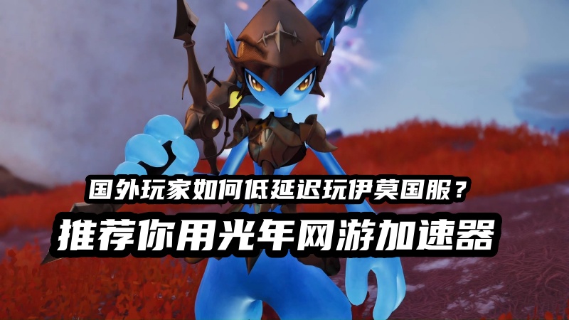国外低延迟玩国服伊莫用光年加速器.jpg