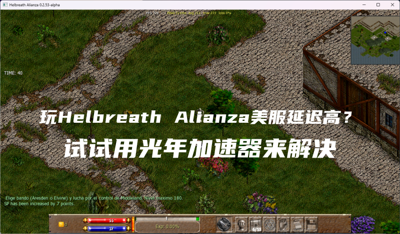 Helbreath Alianza加速器.png
