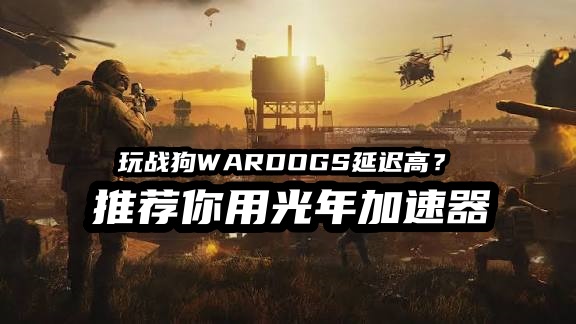 光年WARDOGS战狗加速器.jpg