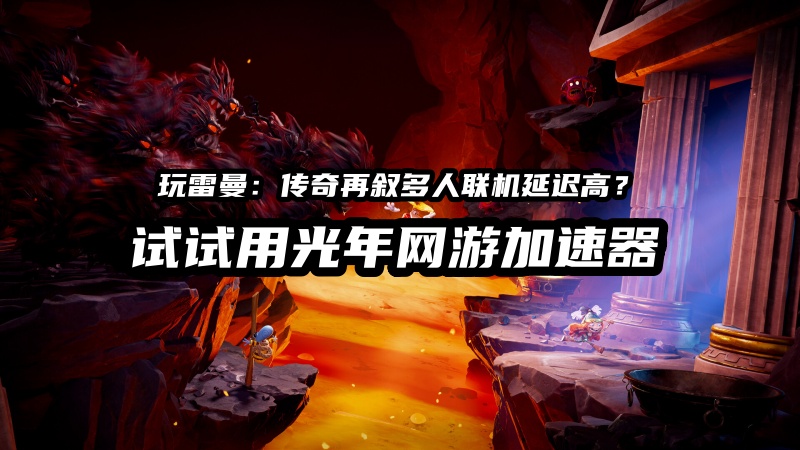 它是经典横版平台动作游戏《雷曼(1/2)