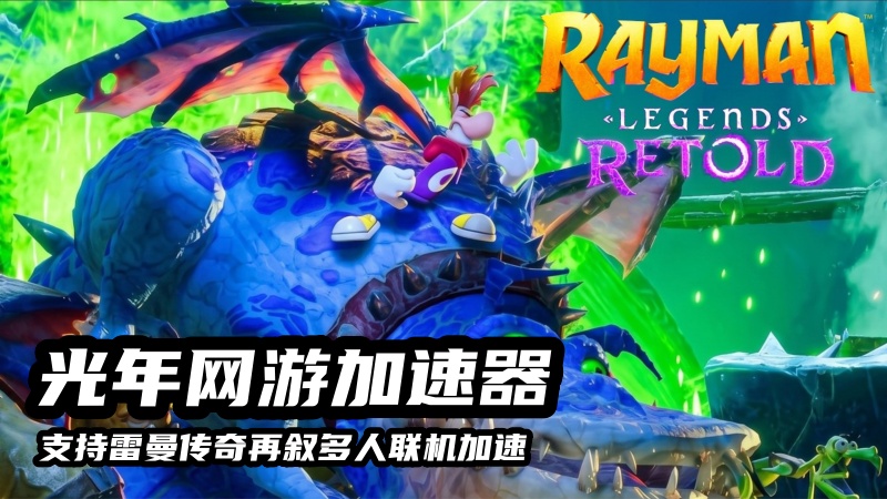 光年雷曼:传奇再叙多人联机加速器.jpg