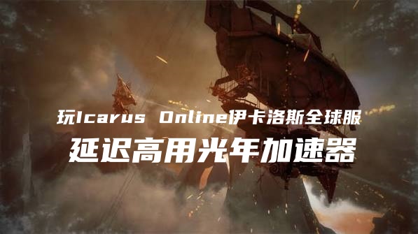 Icarus Online伊卡洛斯全球服.jpg