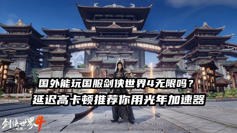 国外能玩国服剑侠世界4无限吗?.jpg