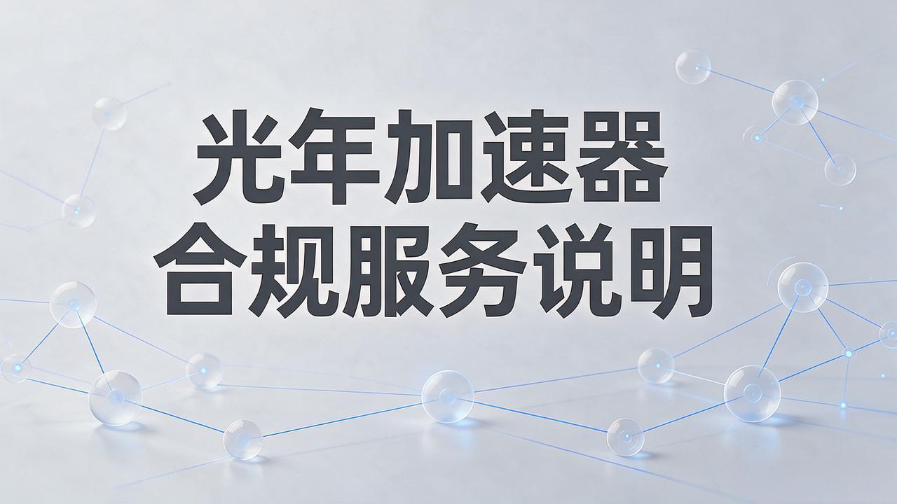 光年加速器合规服务说明|仅支持游戏加速/海外回国游戏加速