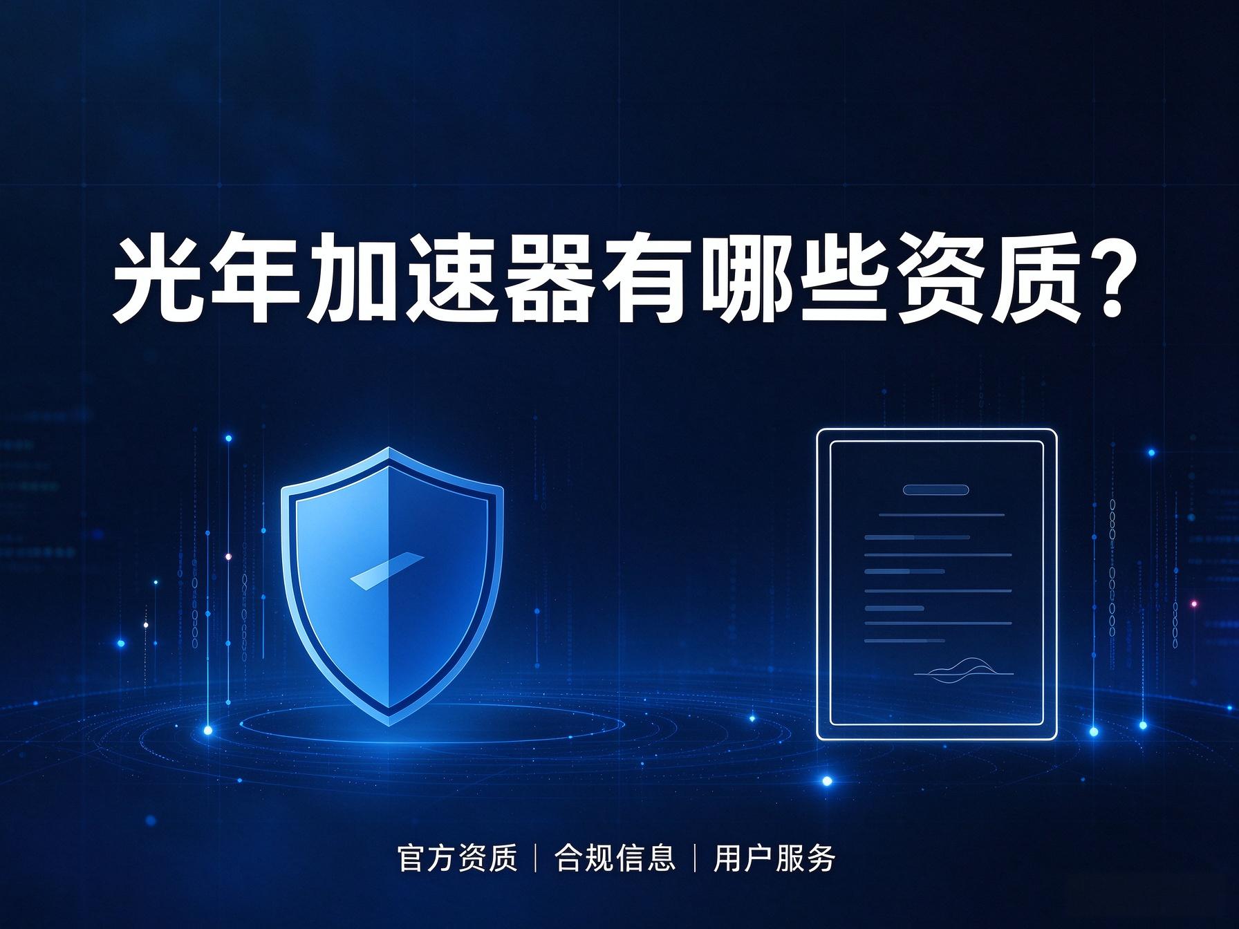 光年加速器有哪些资质？能用来翻墙吗？是干什么用的？