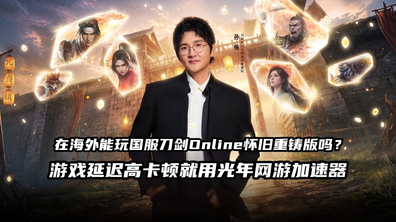 海外玩国服刀剑Online怀旧重铸版用光年加速器.jpg