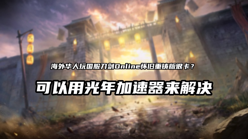 国外玩国服刀剑Online怀旧重铸版就用光年加速器.jpg